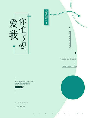 cover image of 爱我你怕了吗